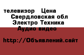 телевизор › Цена ­ 5 000 - Свердловская обл. Электро-Техника » Аудио-видео   